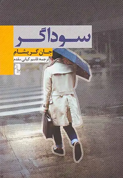 سوداگر