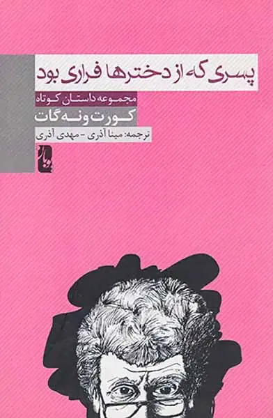 پسری که از دخترها فراری بود