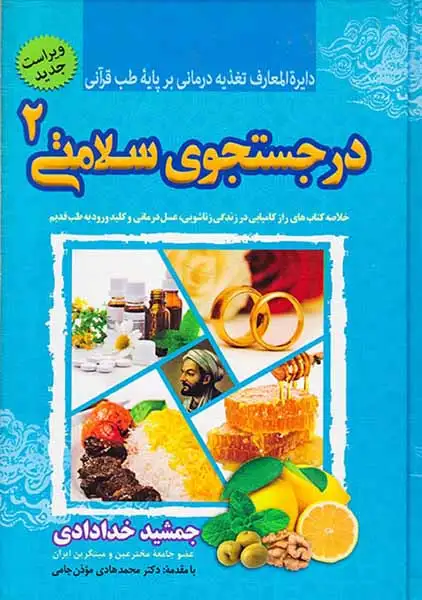 در جستجوی سلامتی2(ارمغان تندرستی)