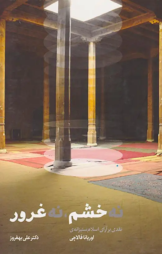 نه خشم نه غرور