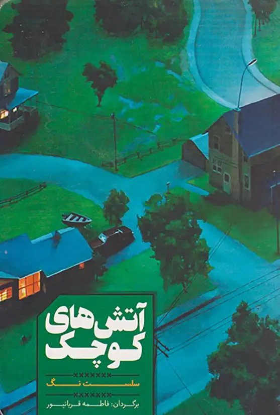 آتش های کوچک/