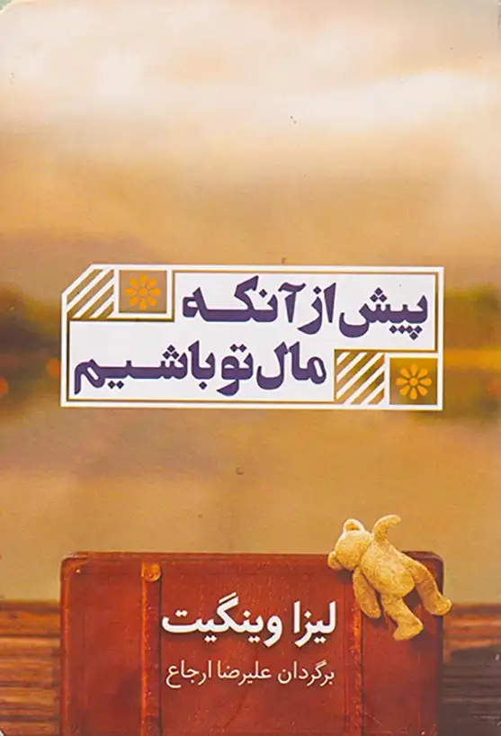 پیش از آنکه مال تو باشم(شمشاد)ارجاع