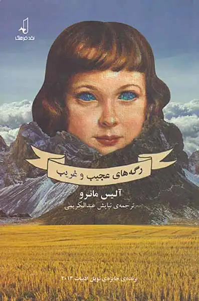 رگه های عجیب و غریب(نقدفرهنگ)عبدالکریمی