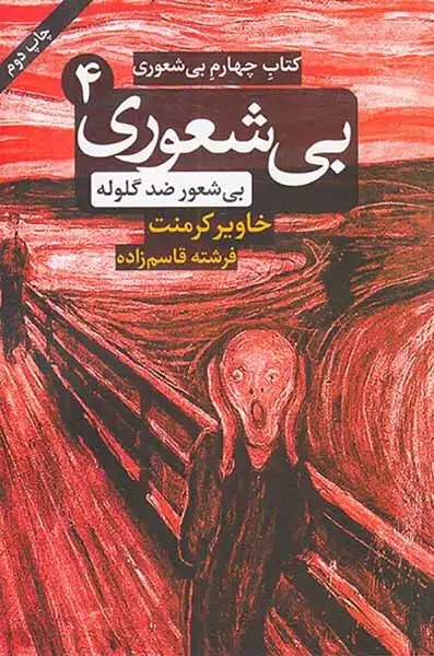 بی شعوری کتاب چهارم(بی شعور ضد گلوله)شبگون