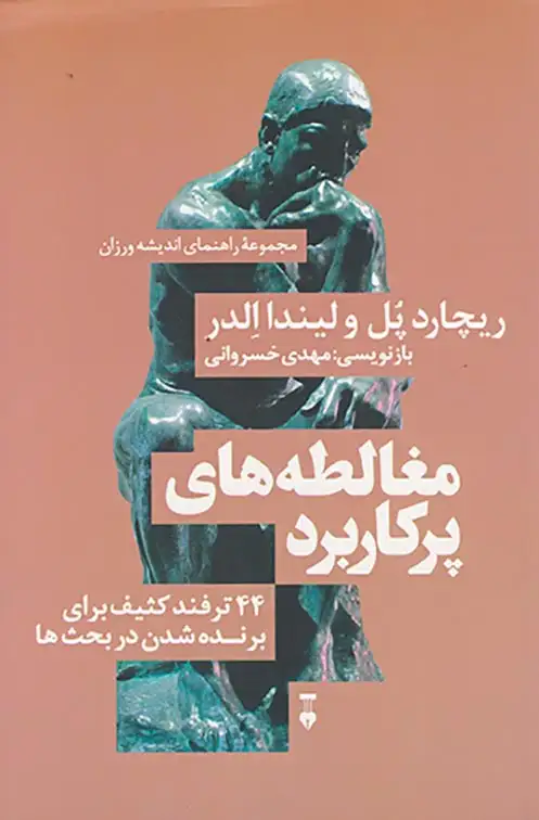 مغالطه های پرکاربرد(نشرکرگدن)خسروانی