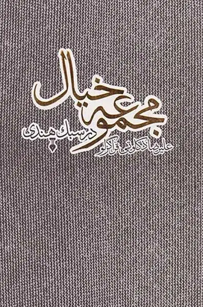 مجموعه خیال