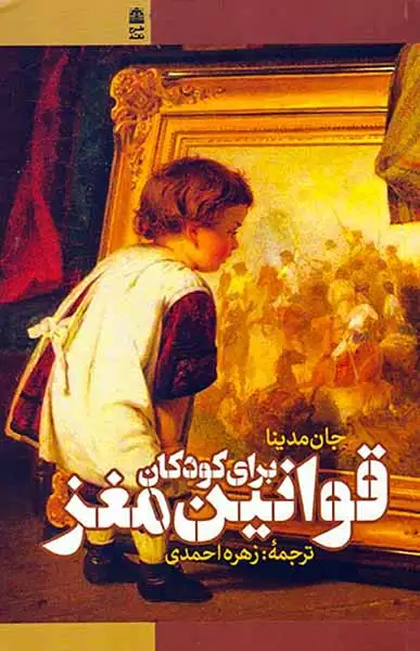 قوانین مغز برای کودکان