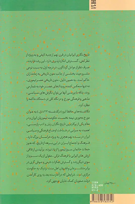 تداوم و تحول در تاریخ نگاری ایران