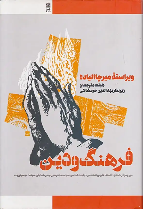 فرهنگ و دین