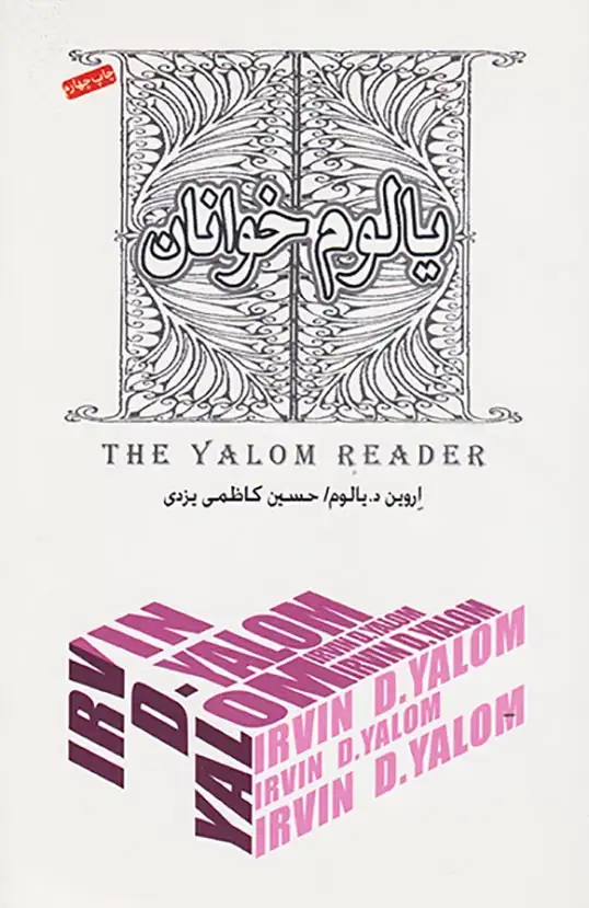 یالوم خوانان