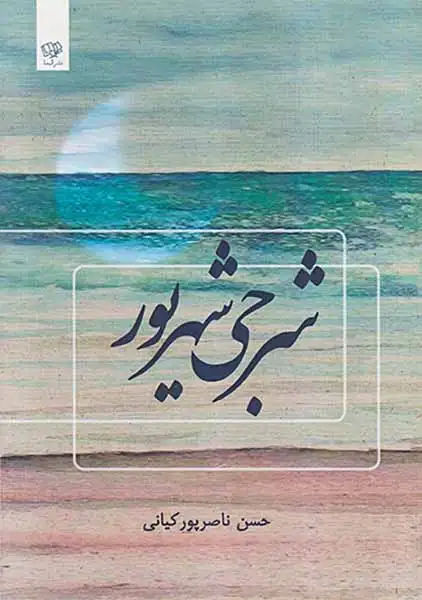 شرجی شهریور(الیما)ناصرپورکیانی