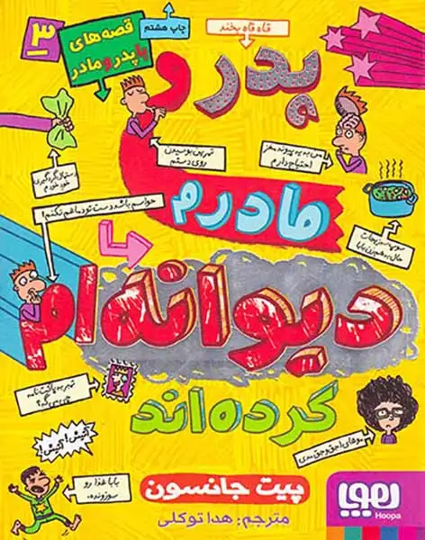 قصه های با پدر و مادر3(پدر و مادرم دیوانه ام کرده اند)هوپا