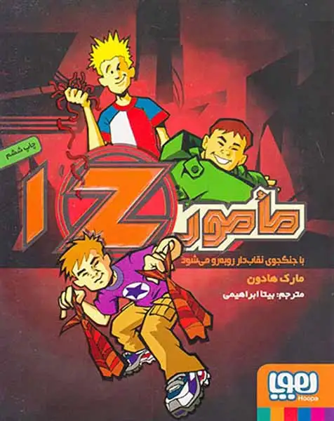 مامورZو جنگجوی نقاب دار جلد یکم