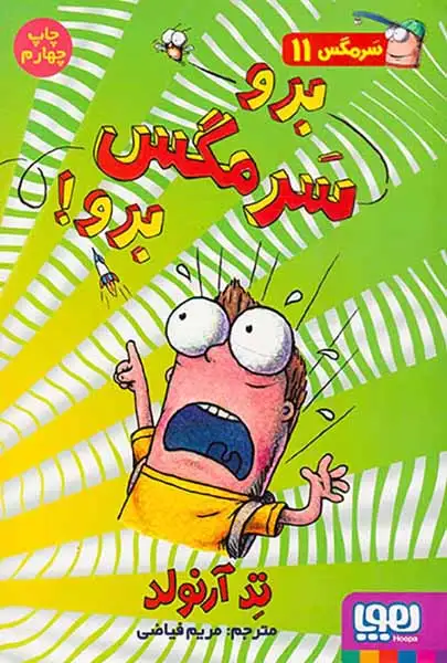 سرمگس11(برو سرمگس برو)هوپا
