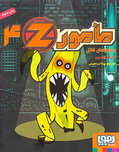 مامورZ و موزه های قاتل جلد چهارم