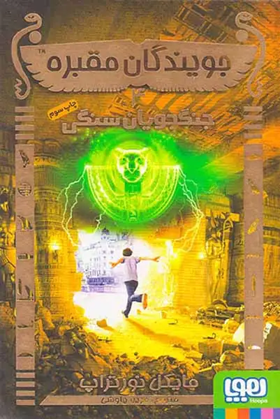 جویندگان مقبره4(جنگجویان سنگی)هوپا