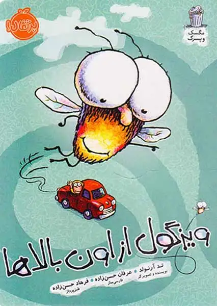 مگسک و پسرک(ویزگول از اون بالها)پرتقال