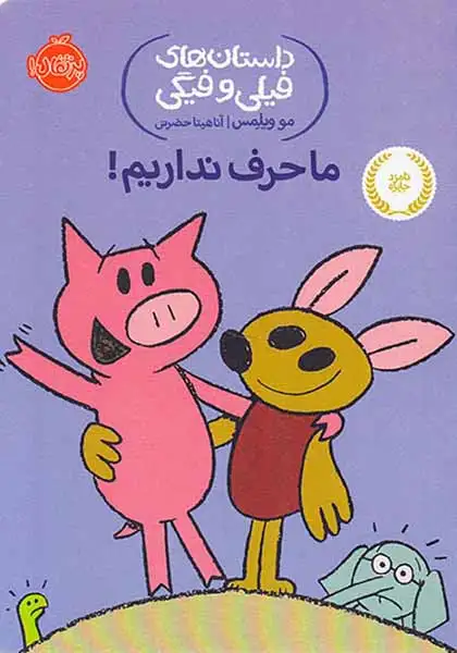 داستان های فیلی و فیگی(ما حرف نداریم)پرتقال