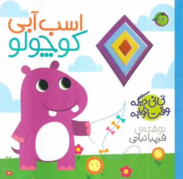 نی نی دیگه وقت خوابه اسب آبی کوچولو