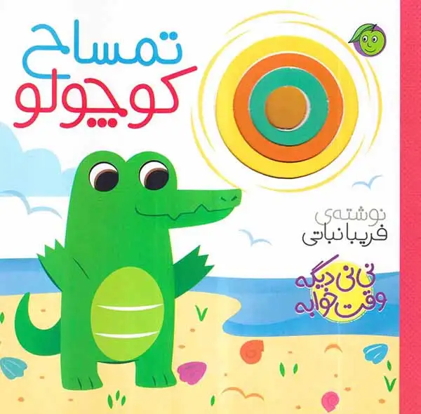 نی نی دیگه وقت خوابه تمساح کوچولو