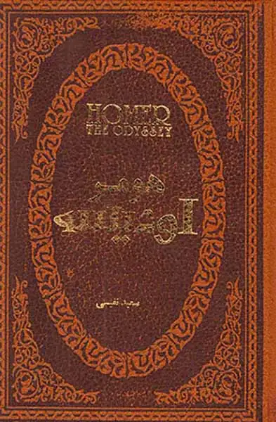 هومر اودیسه جیبی چرم