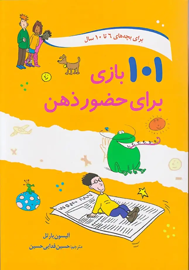 101بازی برای حضور ذهن(صابرین)فدایی