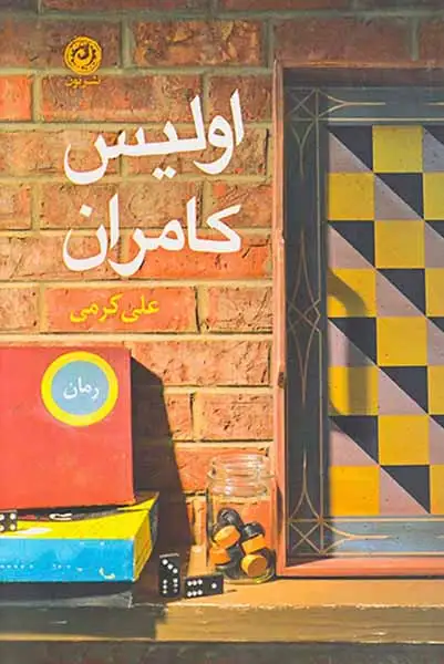 اولیس کامران