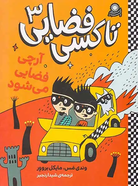 تاکسی فضایی جلد سوم آرچی فضایی می شود