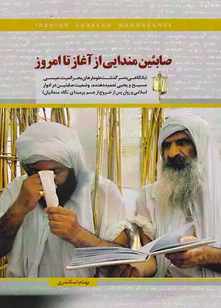 صابئین مندایی از آغاز تا امروز