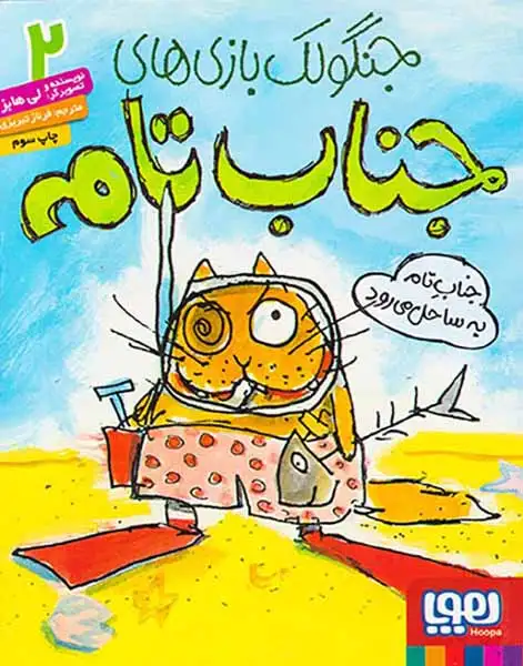 جنگولک بازی های جناب تام2(جناب تام به ساحل می رود)هوپا