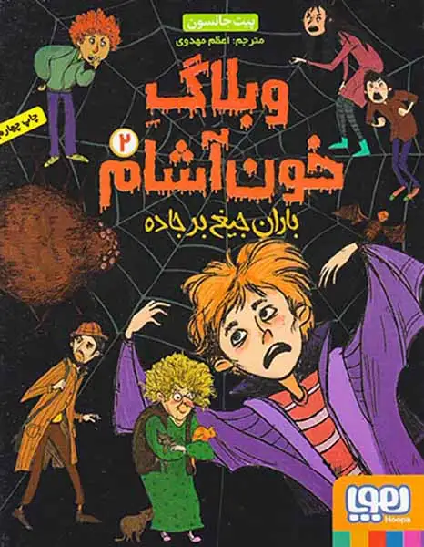 وبلاگ خون آشام2(باران جیغ بر جاده)هوپا