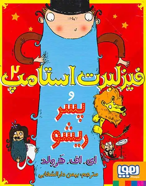 فیزلبرت استامپ2(و پسر ریشو)هوپا