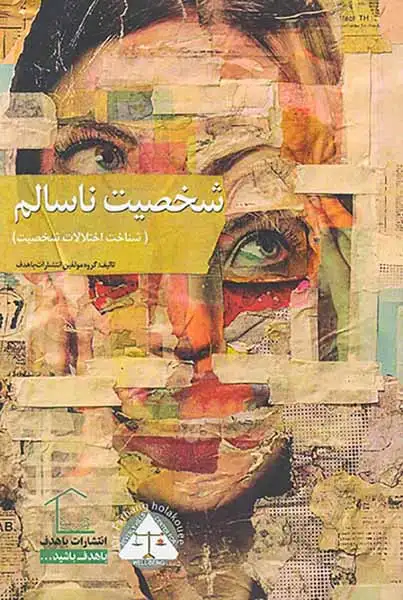 شخصیت ناسالم(شناخت اختلالات شخصیت)