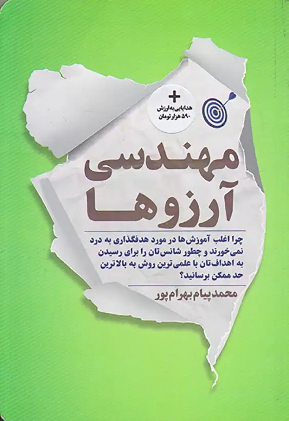 مهندسی آرزوها