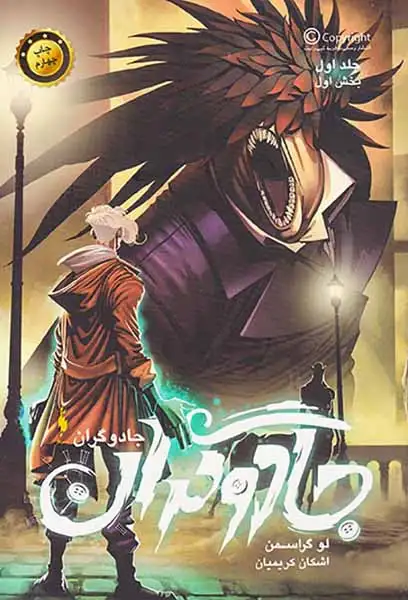 جادوگران جلد اول بخش اول(جادوگران)نشرباژ