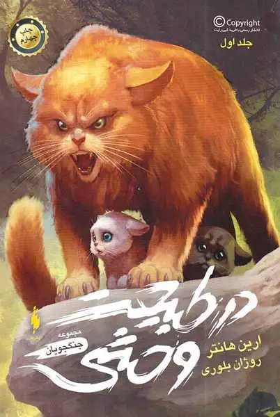 جنگجویان جلد اول در طبیعت وحشی