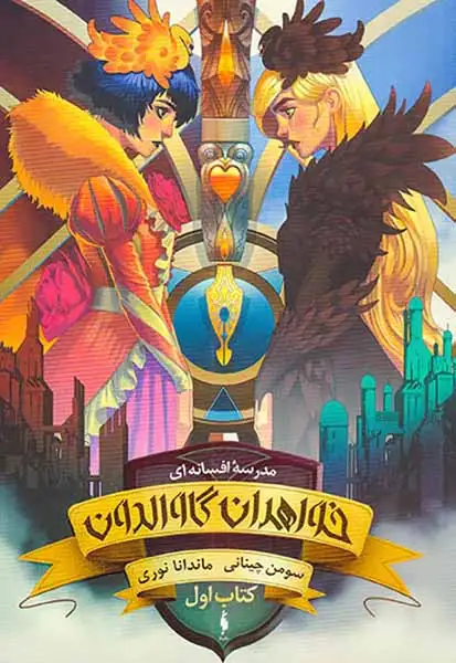 مجموعه مدرسه افسانه ای کتاب اول(خواهران گاوالدون)نشرباژ