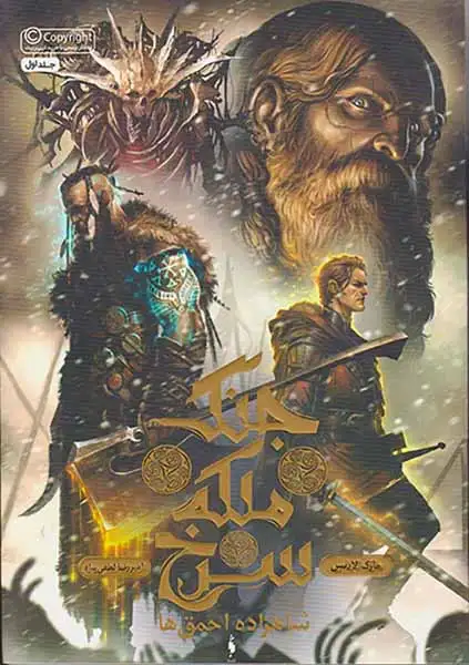 مجموعه جنگ ملکه سرخ جلد اول شاهزاده احمق ها