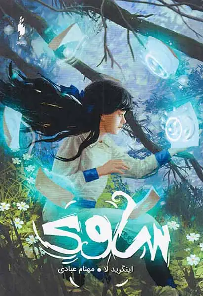 ساوی(موهبت درون)نشرباژ