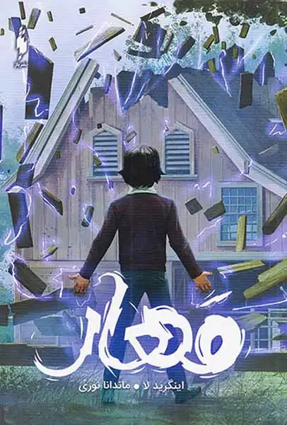 مجموعه ساوی2(مهار)نشرباژ