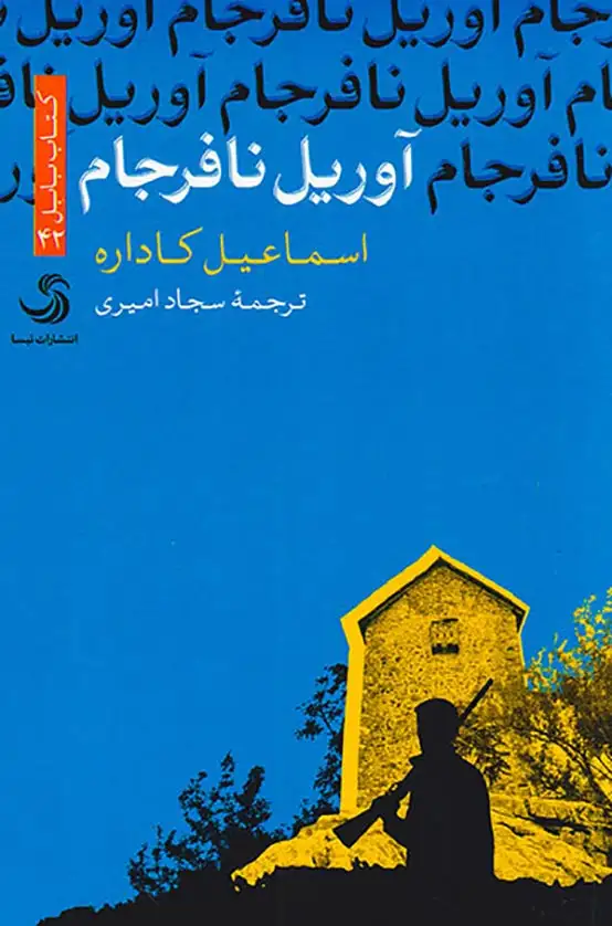 آوریل نافرجام(تیسا)امیری