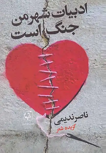 ادبیات شهر من جنگ است