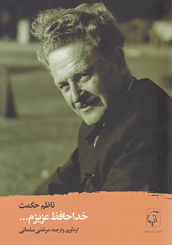 خداحافظ عزیزم