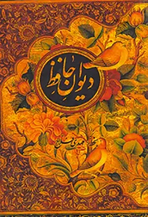 دیوان حافظ دوزبانه جیبی باقاب