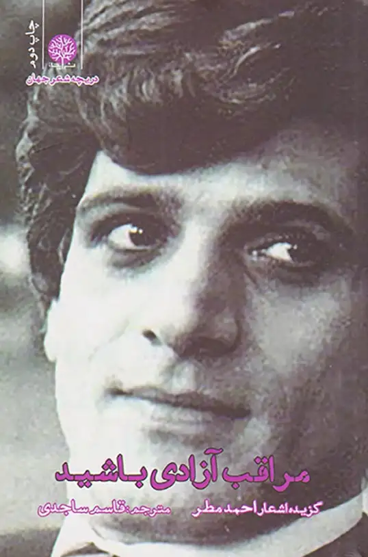 مراقب آزادی باشید(نشرایجاز)ساجدی