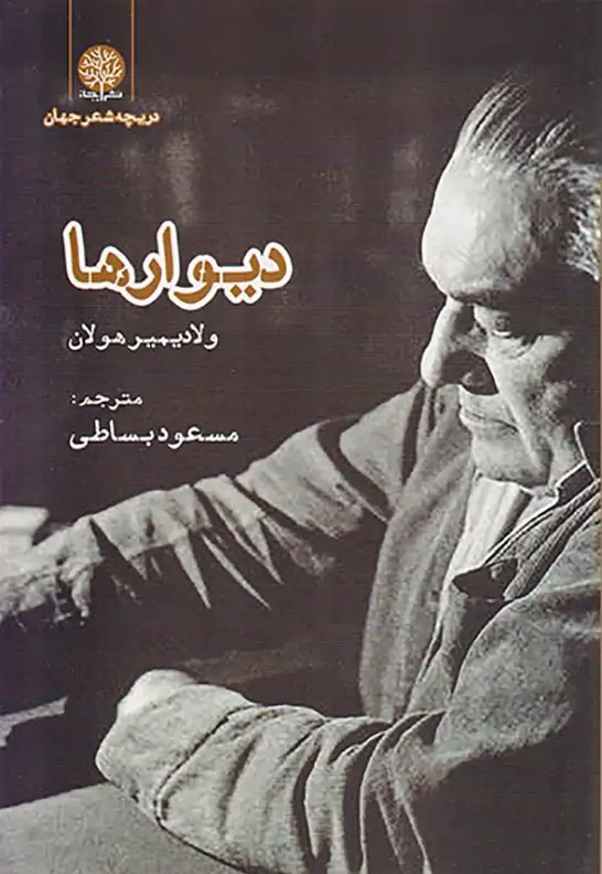 دیوارها(نشرایجاز)بساطی