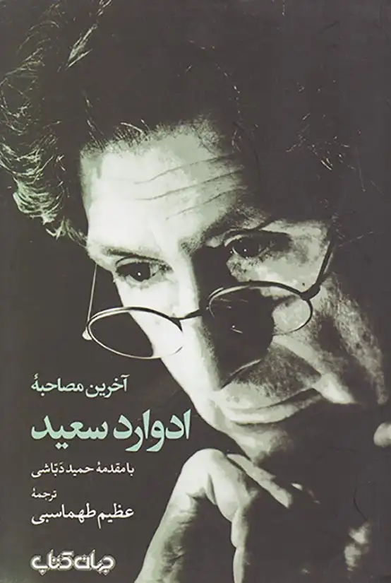 آخرین مصاحبه ادوارد سعید
