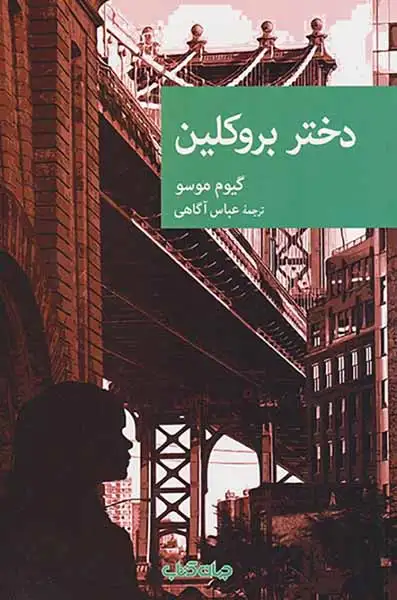 دختر بروکلین