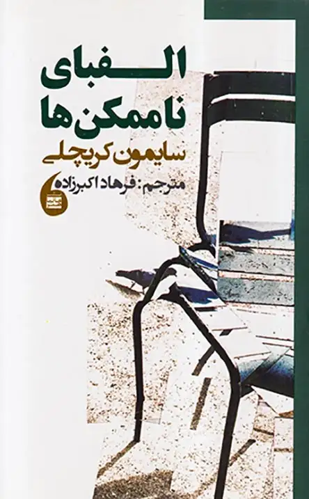 الفبای ناممکن ها