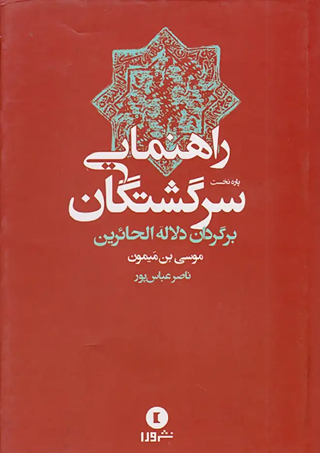 راهنمای سرگشتگان